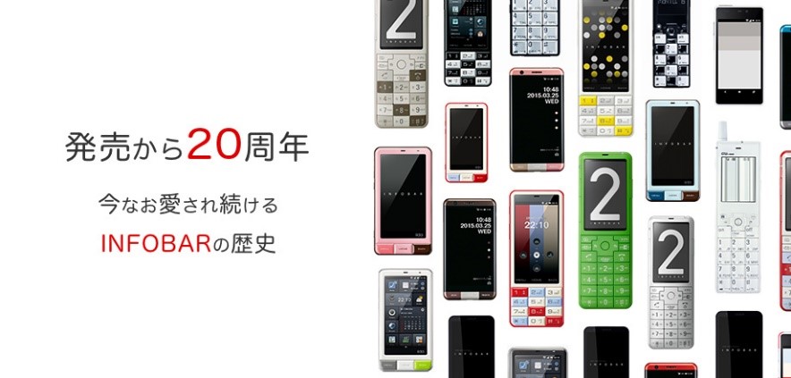 10月31日は「INFOBAR」の日、20周年記念でKDDIが展覧会 - ケータイ Watch