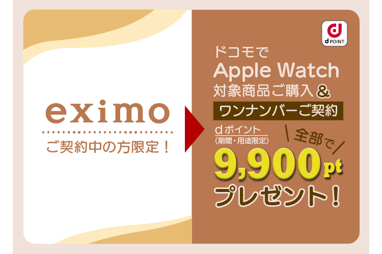 ドコモのeximo、「Apple Watch」とワンナンバーサービス契約で最大9900ポイント進呈 - ケータイ Watch