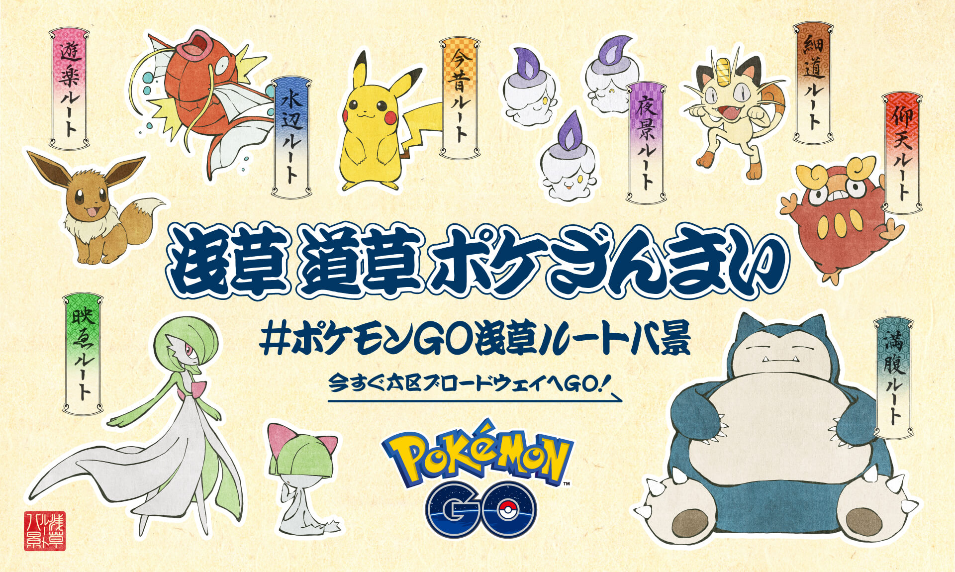 Pokémon GOで新イベント「浅草ルート八景」、25日から - ケータイ Watch