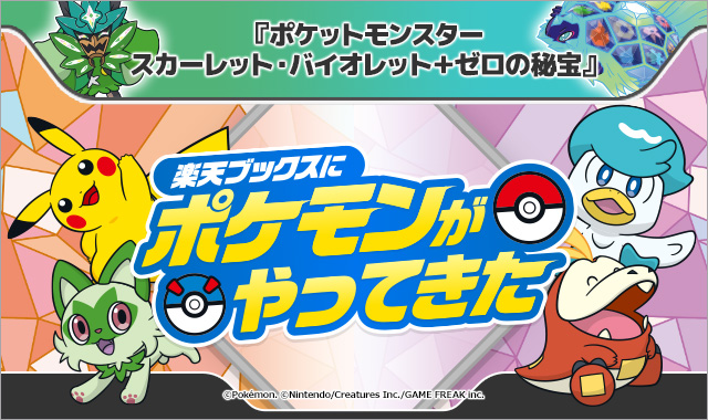 楽天ブックス」とポケモン「スカーレット・バイオレット＋ゼロの秘宝