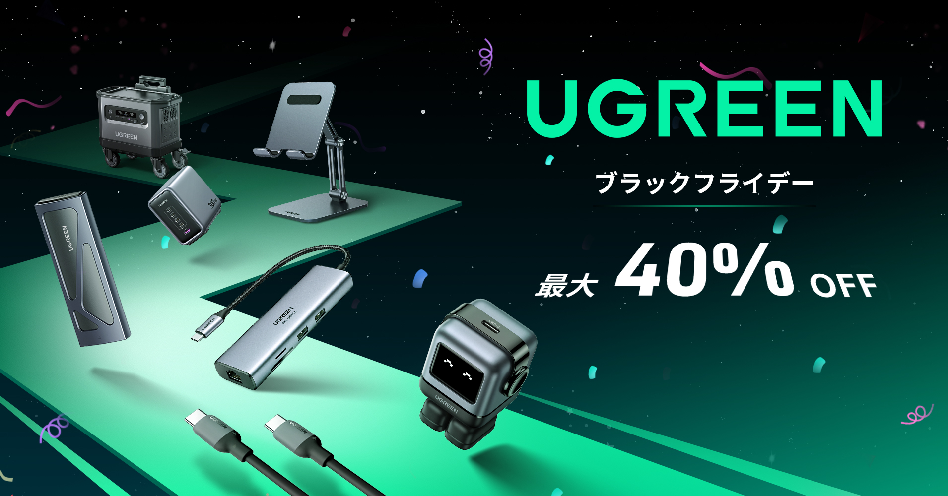 UGREENのブラックフライデーが開始ッ！ スタパ齋藤が選ぶオススメ商品