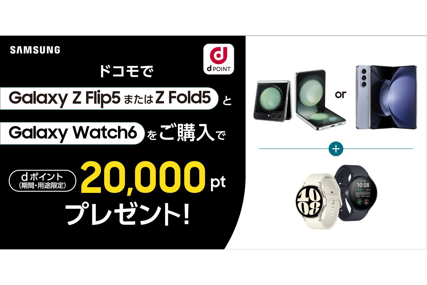 Galaxy Watch6」と「Galaxy Z Flip5/Fold5」をドコモショップで購入