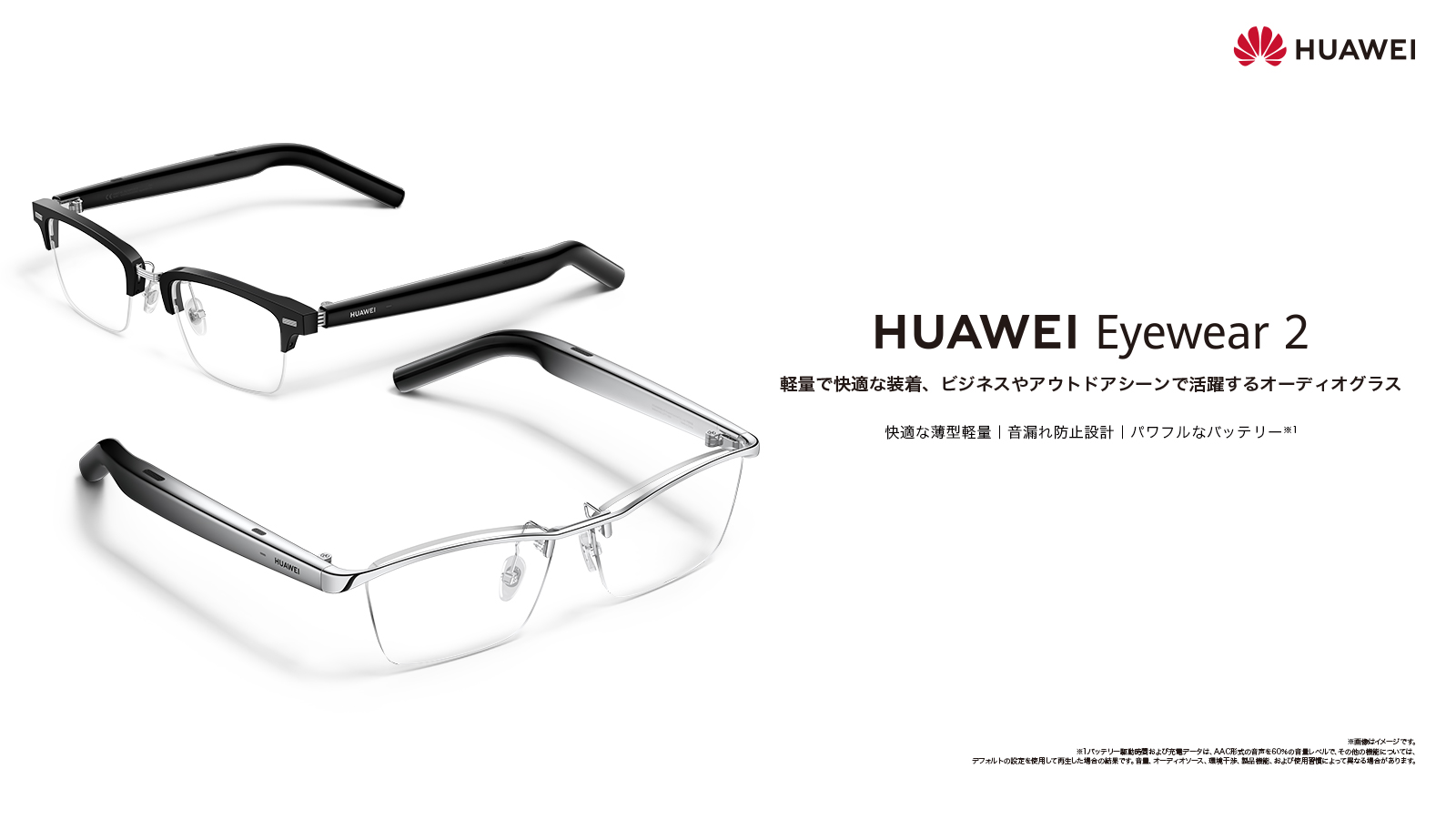 ファーウェイ、オーディオグラス「HUAWEI Eyewear 2」を発売