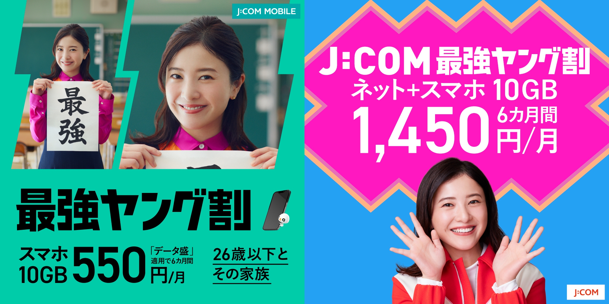 J:COM 最強ヤング割」12月から、半年間スマホ料金が月550円など