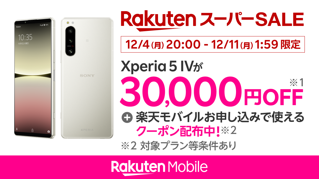 楽天モバイル「Xperia 5 IV」が3万円引き、12月4日～11日 - ケータイ Watch