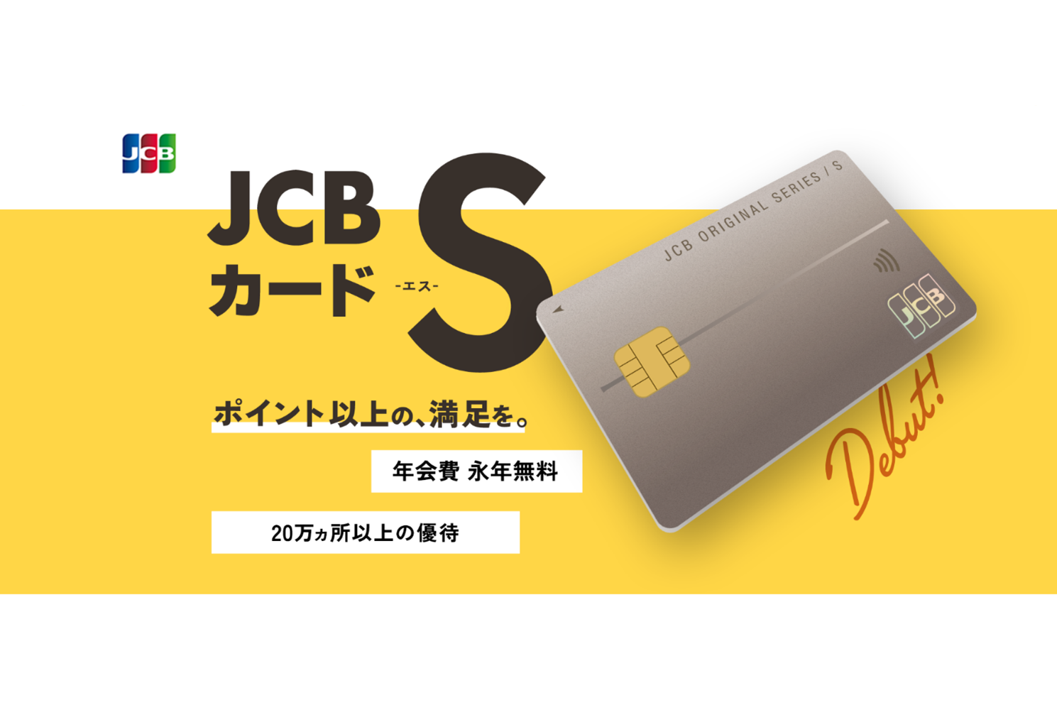 JCBから年会費永年無料のプロパーカード「JCBカード S登場、コンビニ10