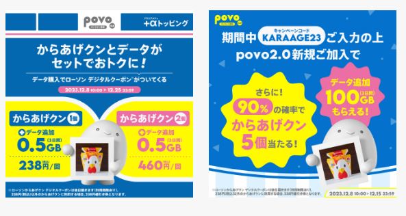 povo2.0で「からあげクン」がセットのトッピング、新規加入なら抽選で5