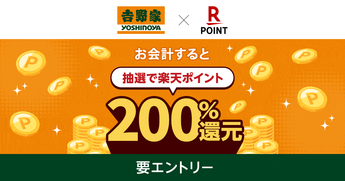 吉野家、楽天ポイントカードを提示すると抽選で400人に200%還元