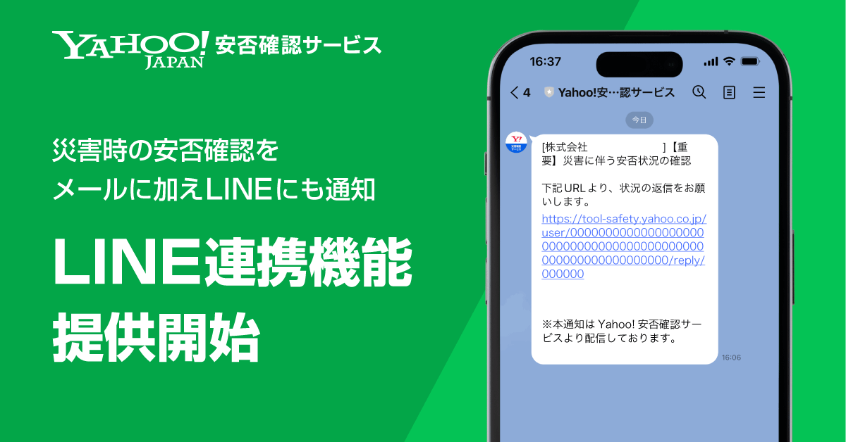 Yahoo!安否確認サービス」の通知、LINEでも - ケータイ Watch