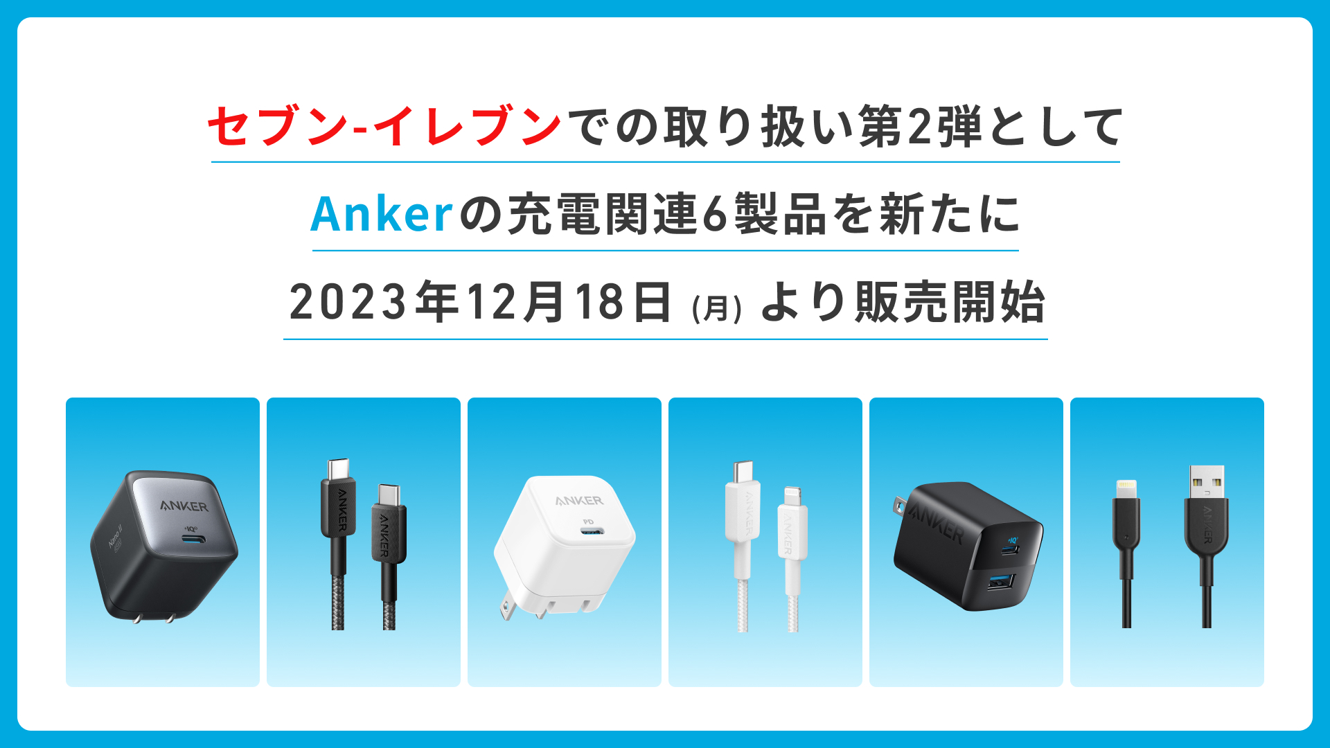 Ankerがセブン-イレブンでの製品ラインアップ拡充、45W充電器など計8