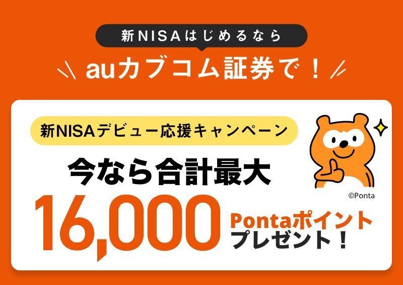 KDDI、NISA口座新規開設や投資信託購入で最大1万6000ポイント還元
