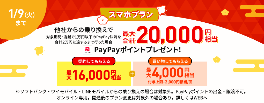 LINEMO」スマホプランへ乗り換えで最大2万円分還元など、年末年始の