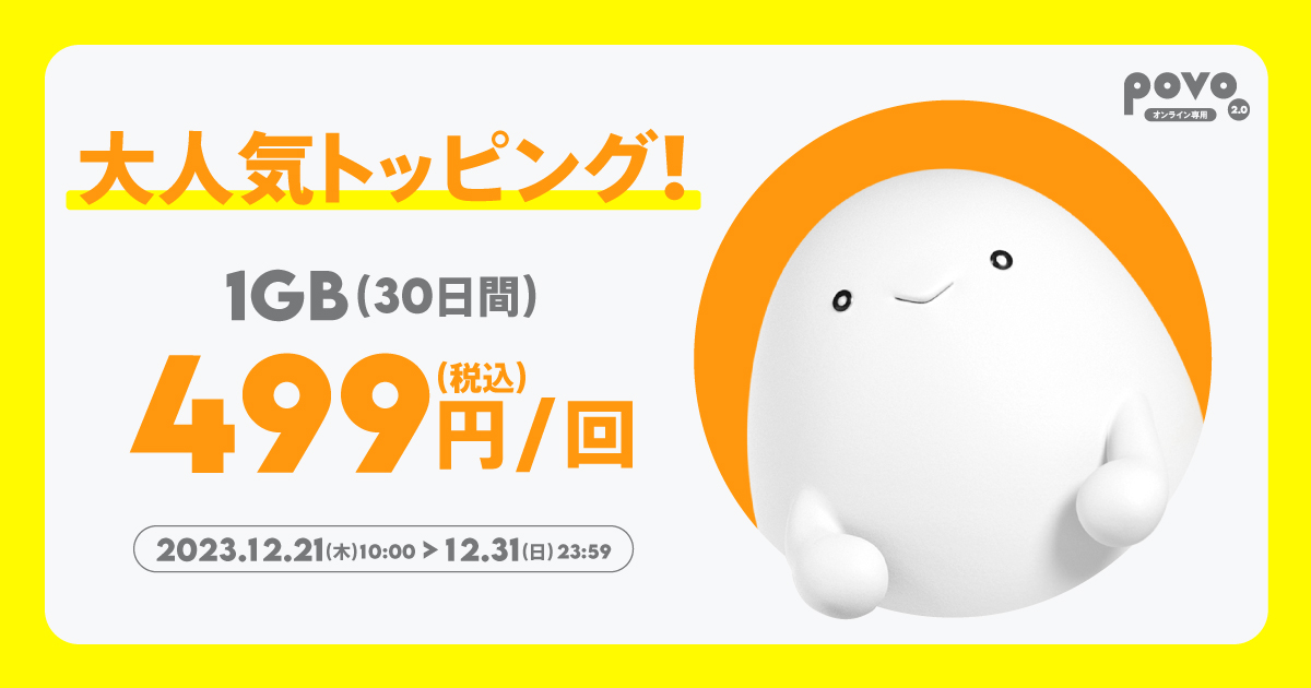 「povo」で月末セール、「1GB（30日間）」が499円など