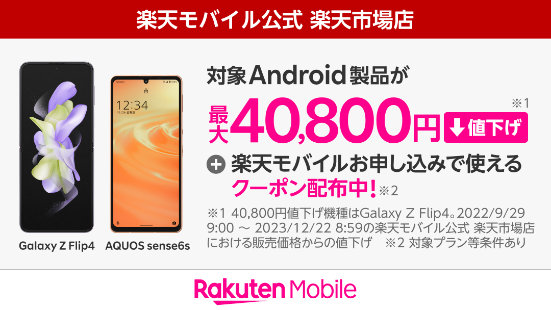 楽天モバイルが「Galaxy Z Flip4」を4万円値下げ - ケータイ Watch