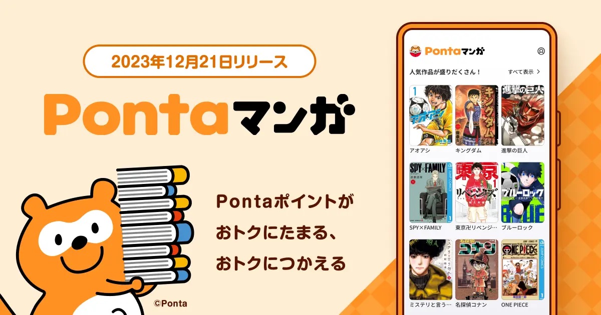 Pontaポイントが使える「Pontaマンガ」スタート、100万ポイント山分け