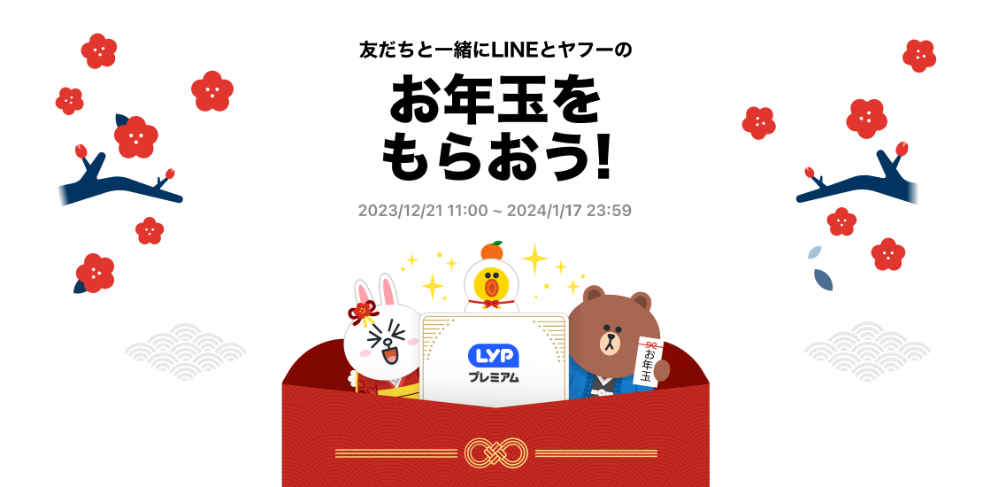 LINEヤフーが「お年玉キャンペーン2024」開催、「PayPayポイント」や