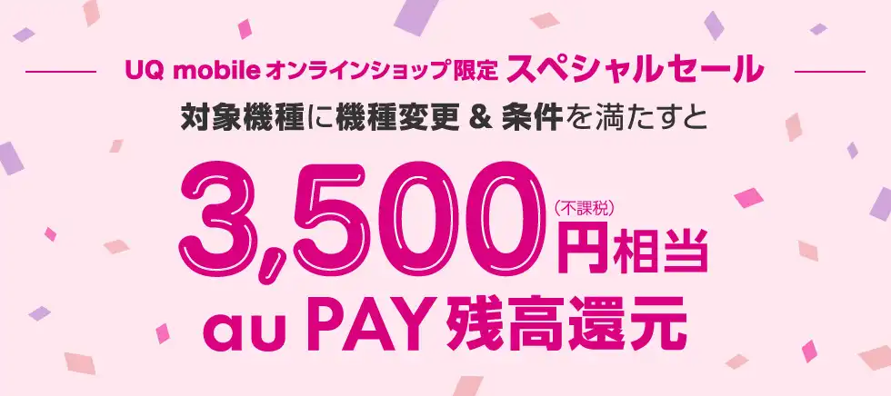 UQモバイル、機種変更と条件クリアで最大3500円相当還元のキャンペーン