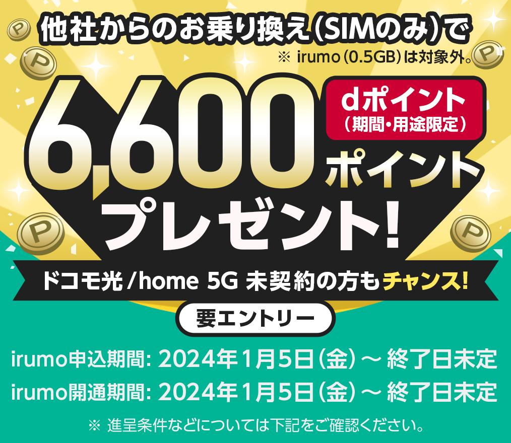 irumoを他社からの乗り換えでSIMのみ契約するとdポイント6600ポイント