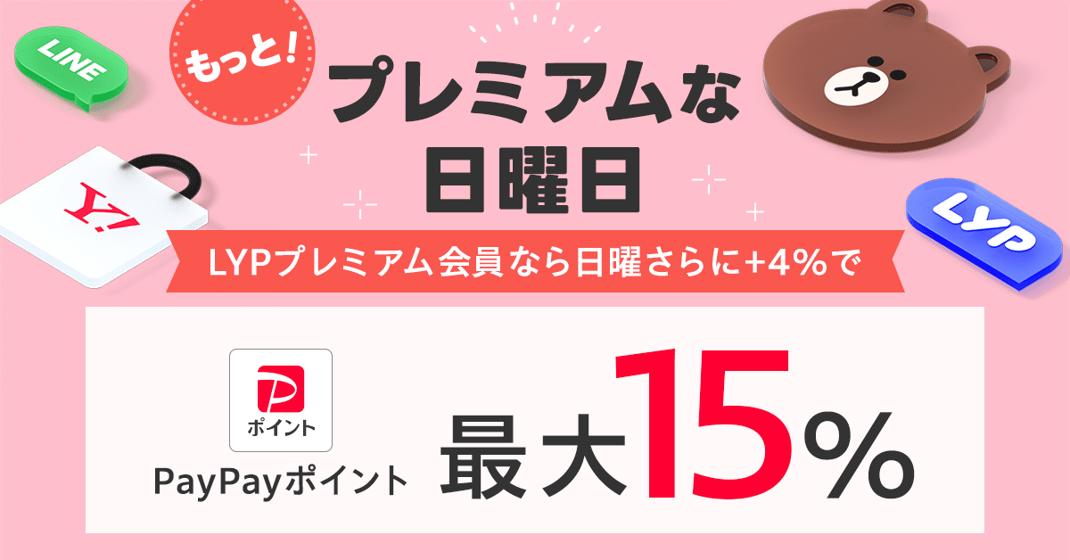 Yahoo!ショッピング、プレミアム会員は日曜日に最大15%還元 - ケータイ