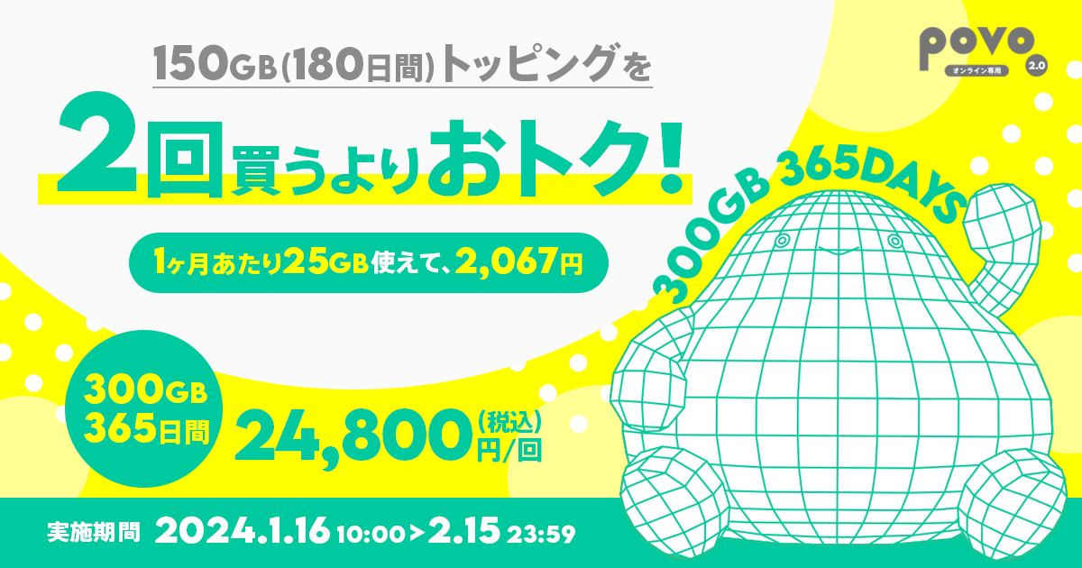 povoで「300GB（365日間）」「12GB（365日間）」の期間限定トッピング