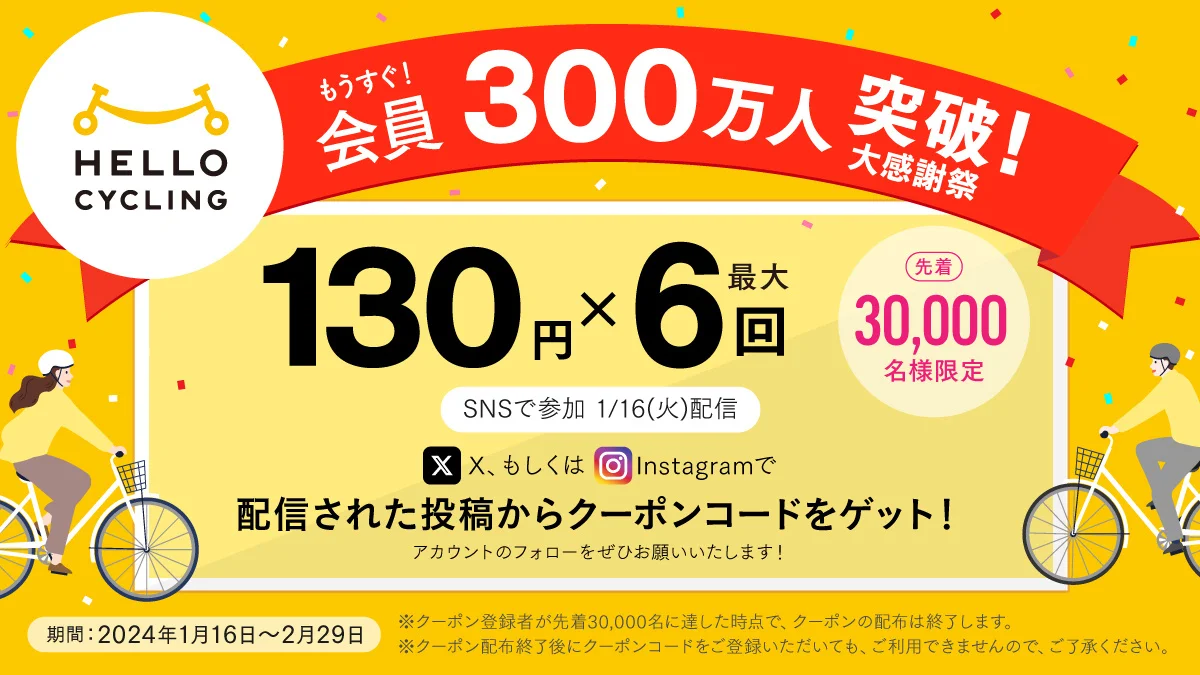 シェアサイクルのHELLO CYCLING、「もうすぐ300万人会員突破大感謝祭