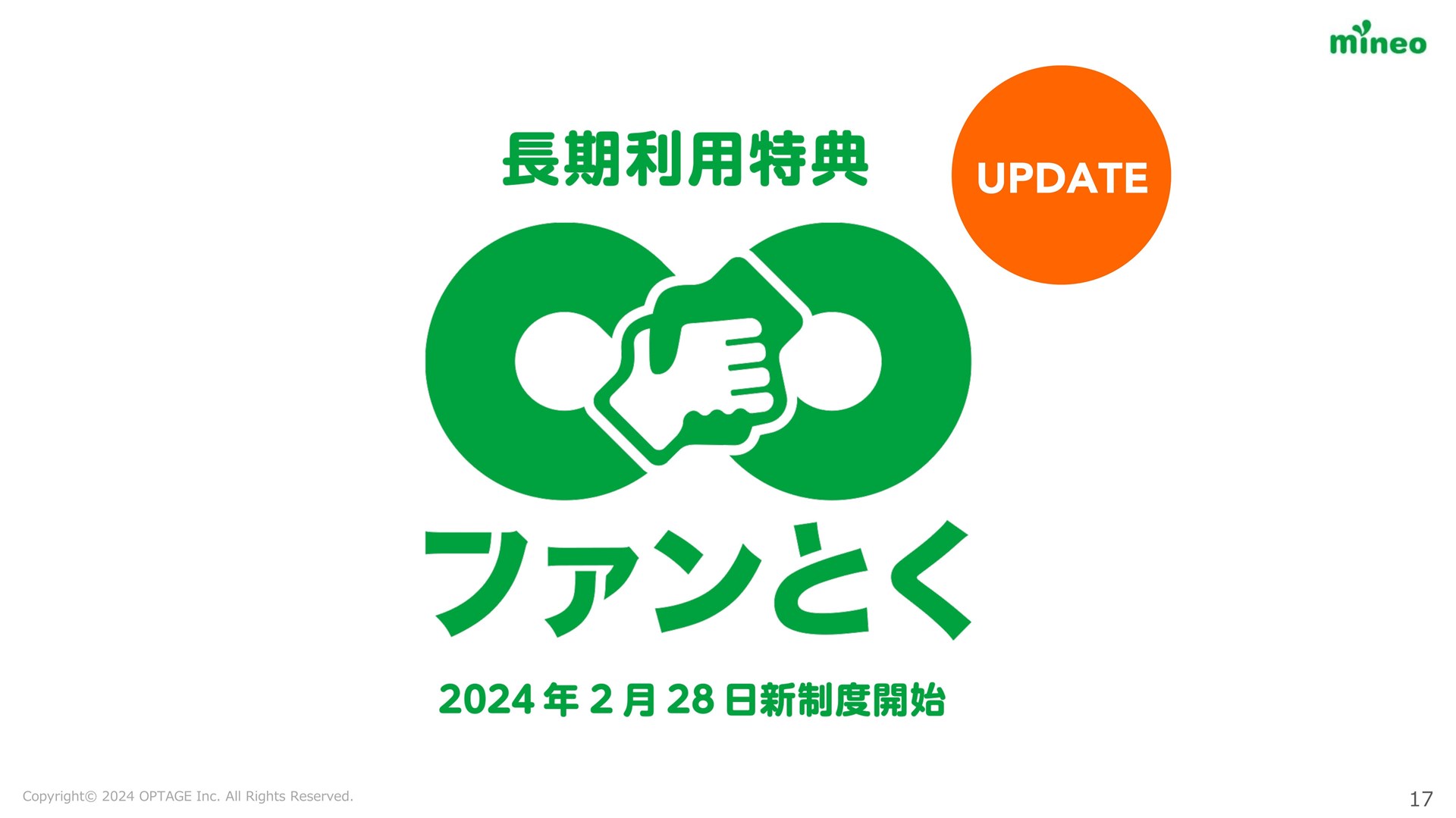 mineo」が長期ユーザー特典を改定、コインで手数料・料金割引など - ケータイ Watch