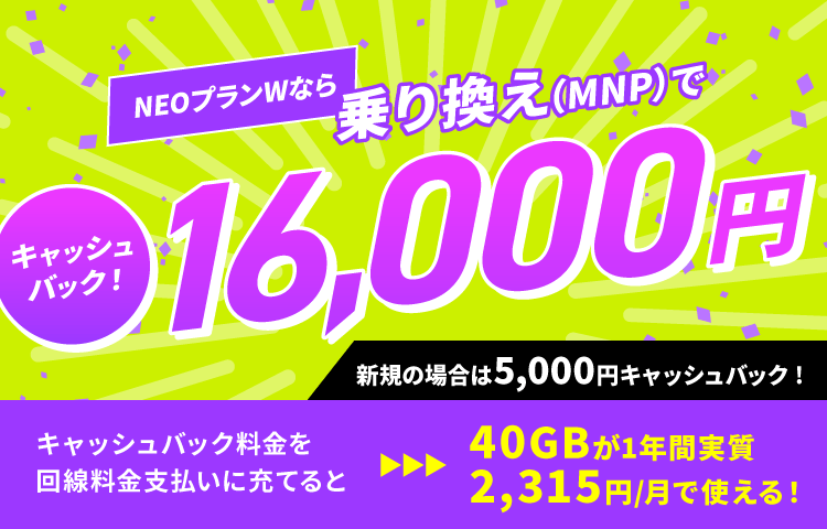 NUROモバイルで新規入会キャンペーン、月額料金割引や最大1万6000円