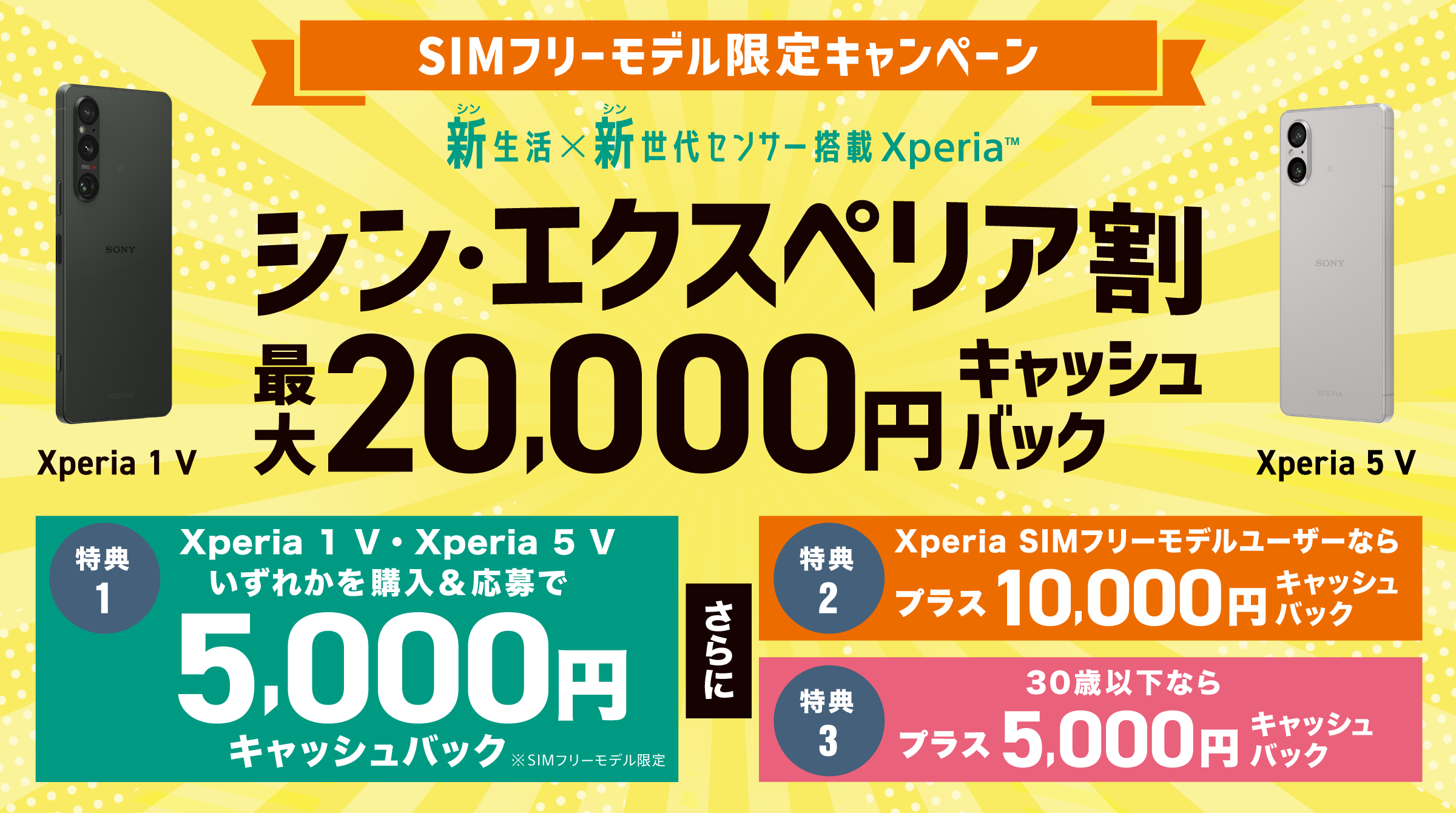 Xperia 1 V」「Xperia 5 V」買うと最大2万円キャッシュバックのシン