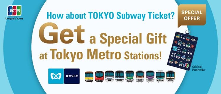 海外JCBカードで東京メトロ乗車券を買うとパスケースもらえる、訪日