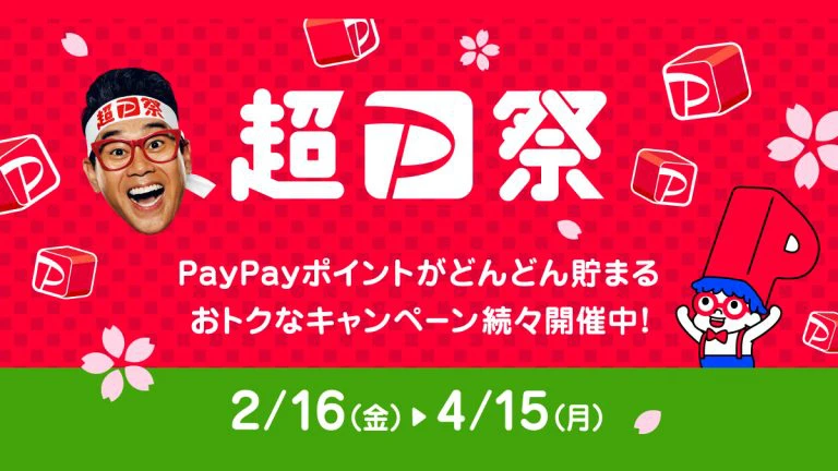 超PayPay祭」16日から、最大100％還元のスクラッチくじなど - ケータイ