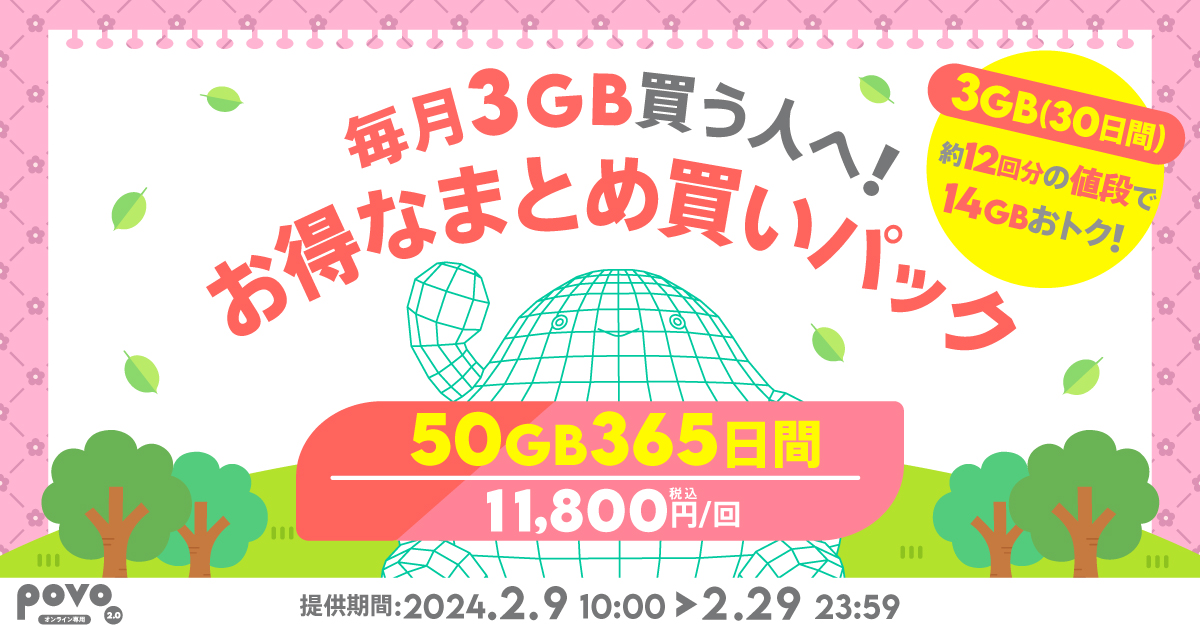 povo2.0で「50GB／365日」の期間限定トッピング、1万1800円 - ケータイ