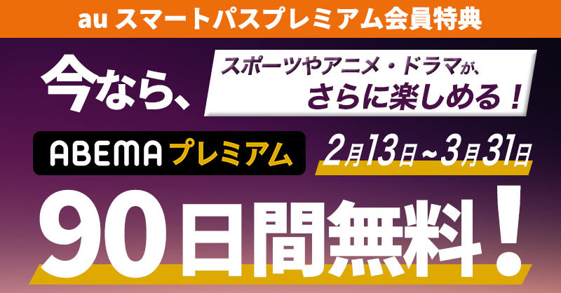 auスマプレ会員限定、「ABEMAプレミアム」が90日間無料のクーポン - ケータイ Watch