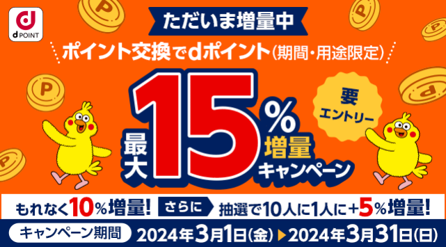 ドコモ「dポイント」のポイント交換で最大15％増量、3月に開催 - ケータイ Watch