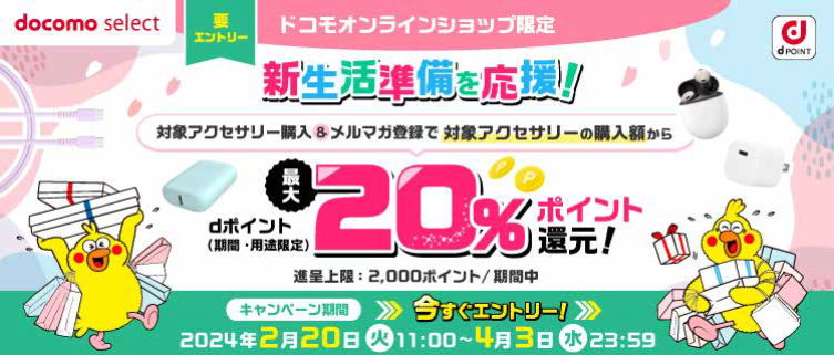 ドコモオンラインショップ、スマホアクセサリー購入で20％還元