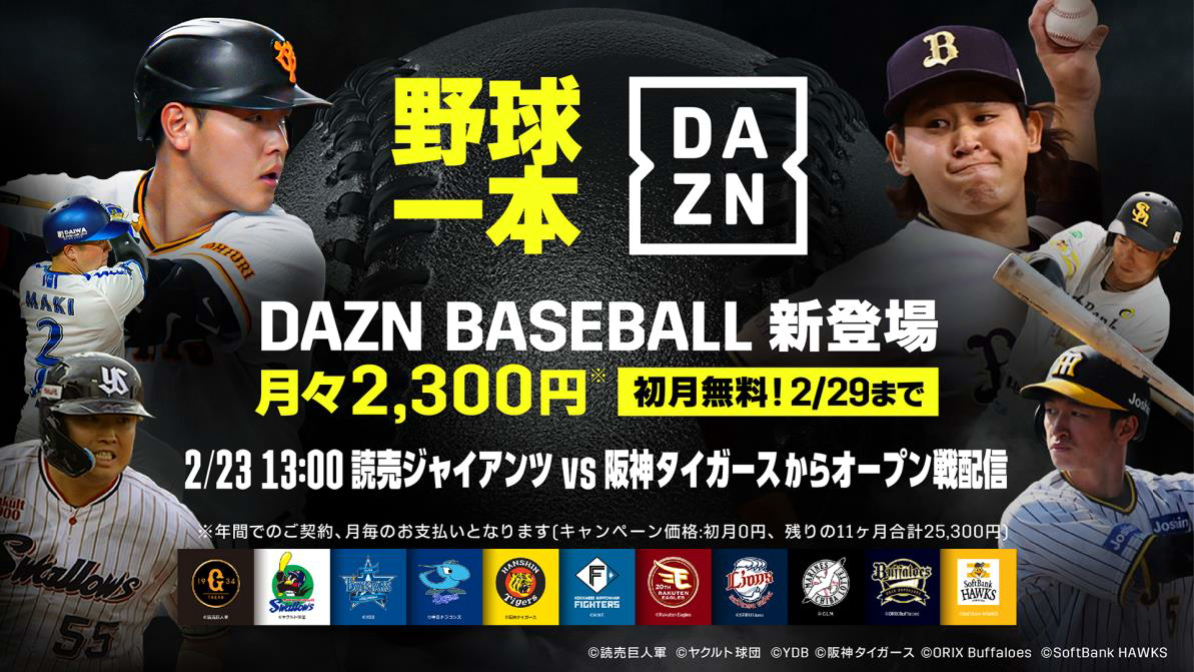 DAZN」でプロ野球オープン戦の主要試合をライブ配信、23日