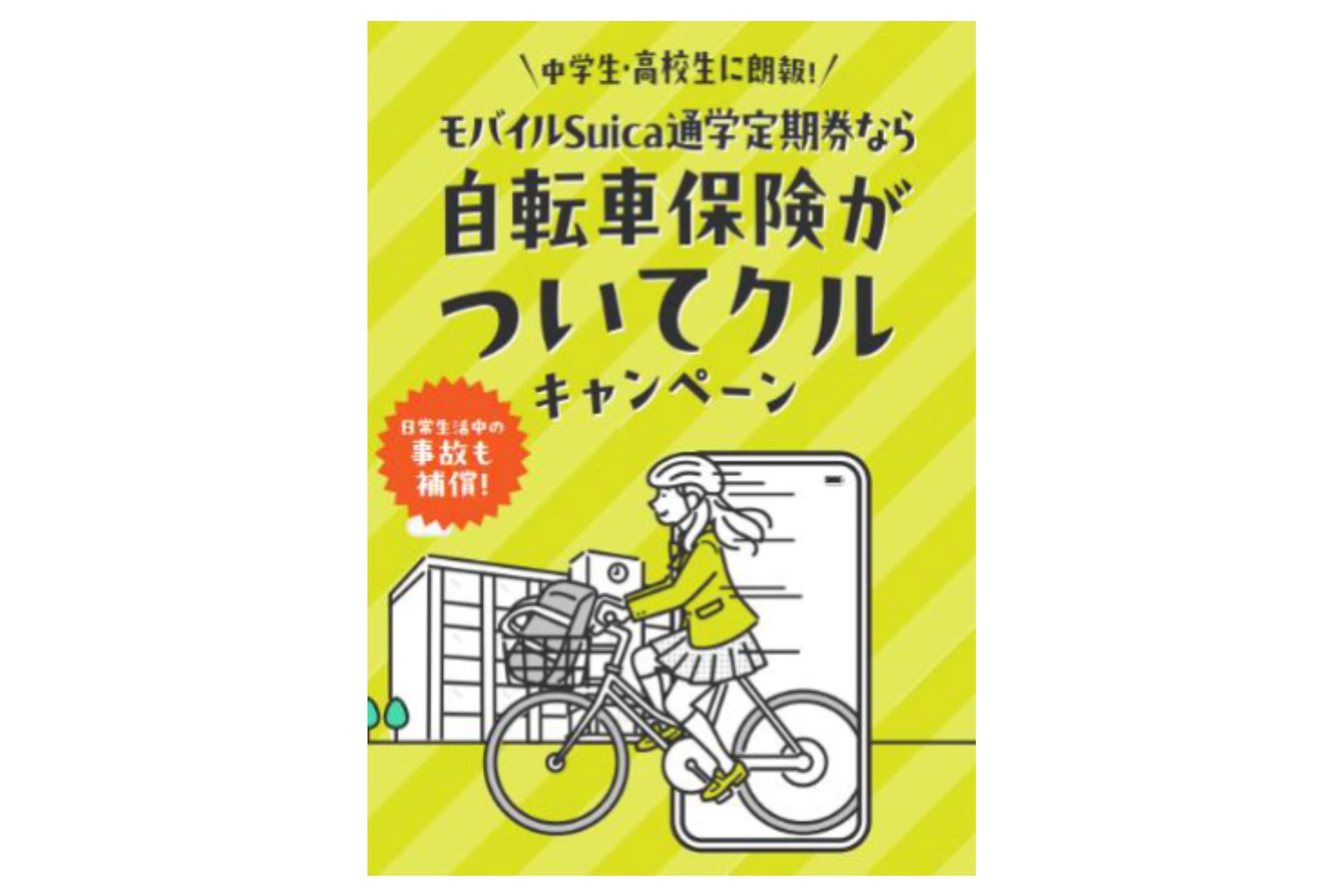 モバイルSuica」通学定期券で自転車保険が6カ月間付帯、4月から - ケータイ Watch