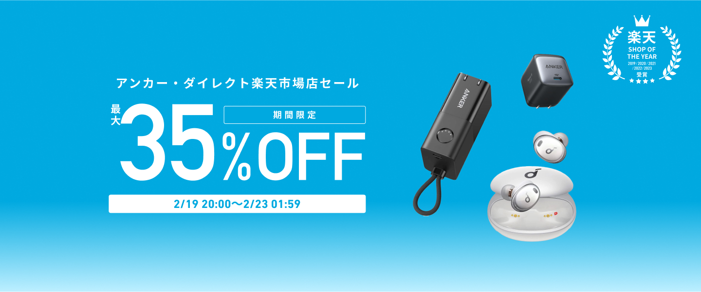 Ankerが楽天市場で最大35％オフのセール、23日1時59分まで - ケータイ