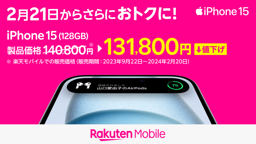 楽天モバイル、「iPhone 15」シリーズを最大1.7万円値下げ - ケータイ Watch