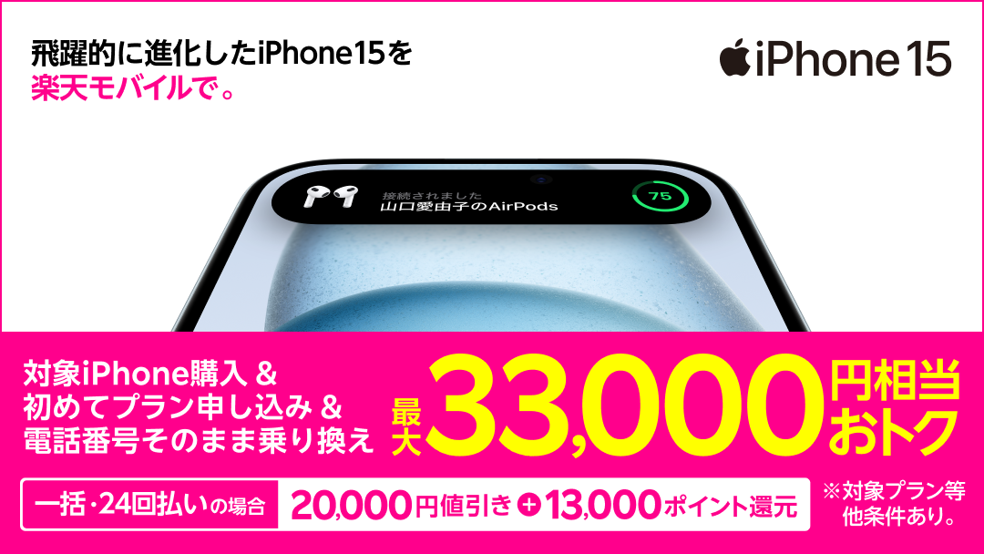 楽天モバイルのiPhone購入で2万ポイント、「iPhone 15」（128GB）は