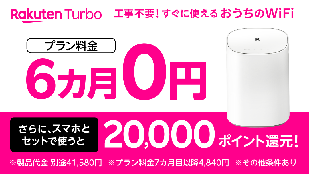 楽天モバイル、「Rakuten Turbo」の料金が6カ月無料になるキャンペーン
