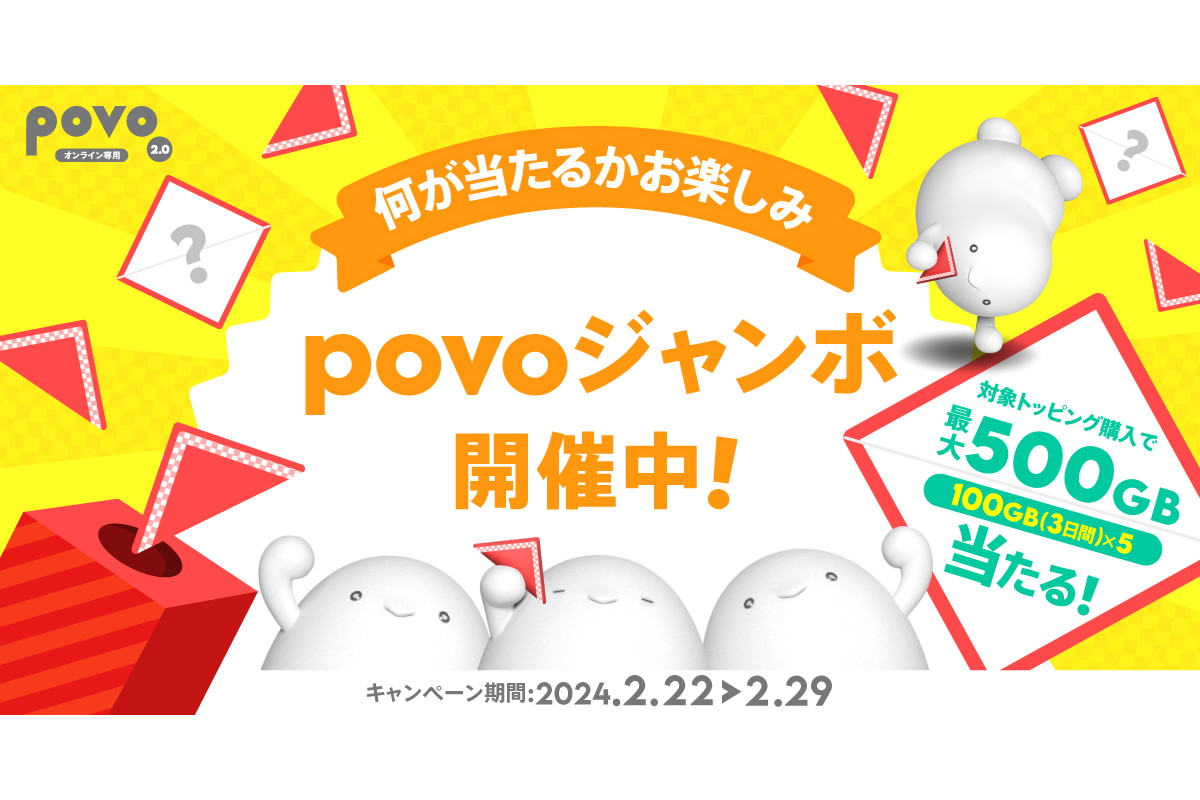 povoジャンボ」トッピング購入で最大500GBが当たる - ケータイ Watch