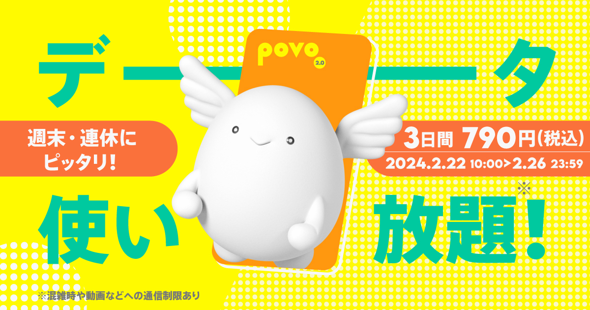 povo2.0で「データ使い放題」の期間限定トッピング、3日／790円と10回