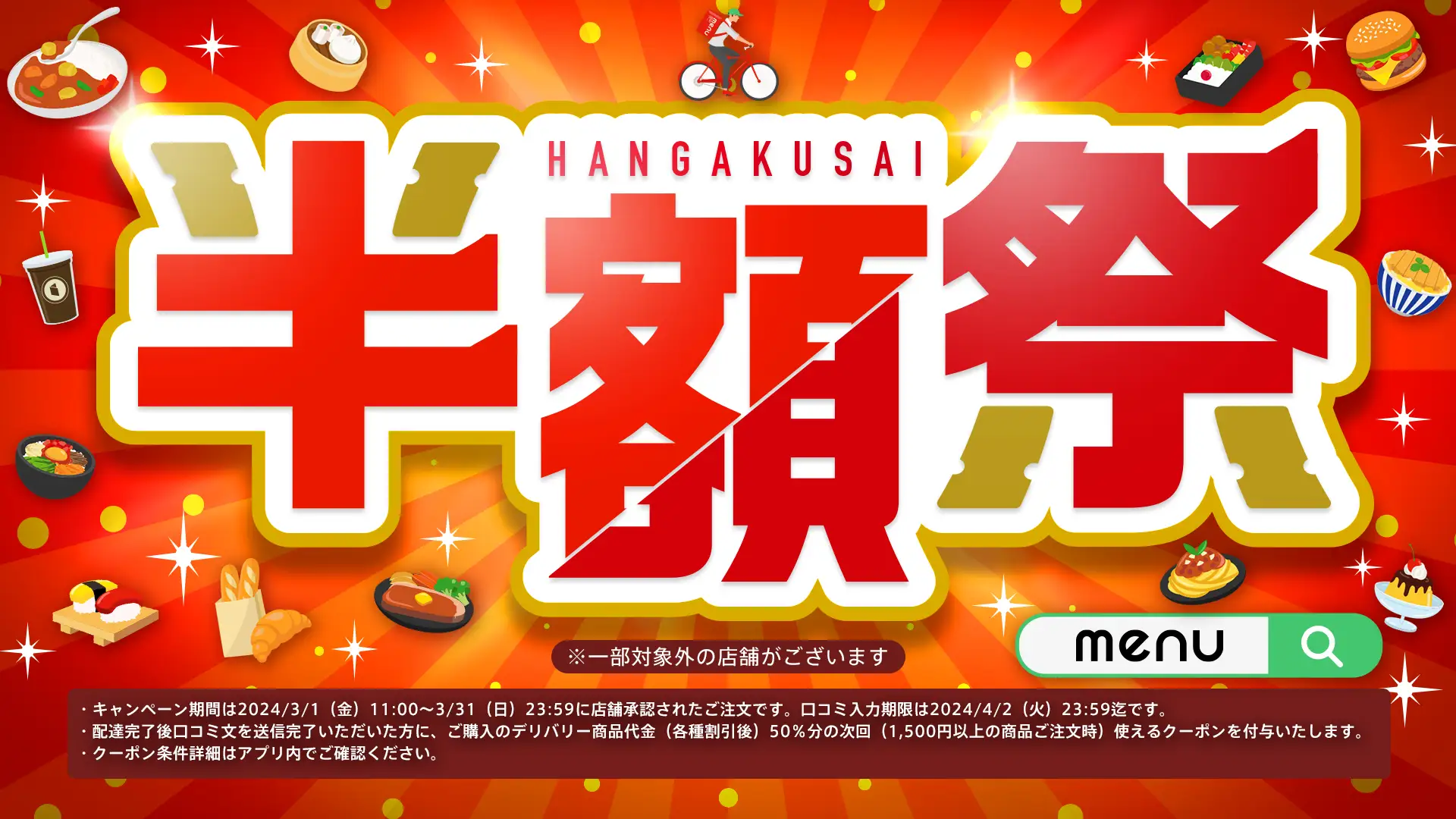 menuで「半額祭」、口コミ投稿で半額分のクーポンをプレゼント 