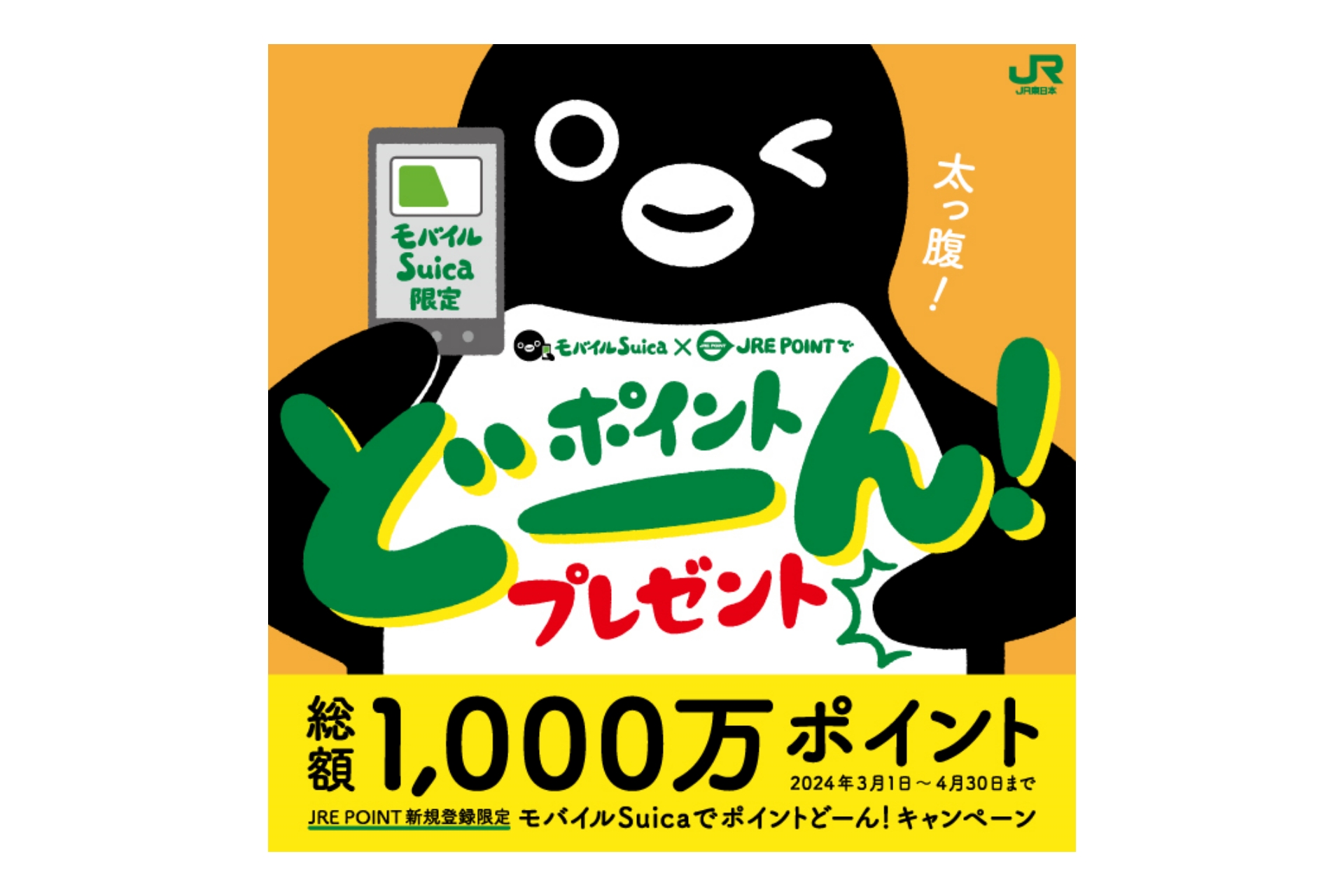 モバイルSuicaでポイントどーん！」キャンペーン、JRE POINT新規登録で