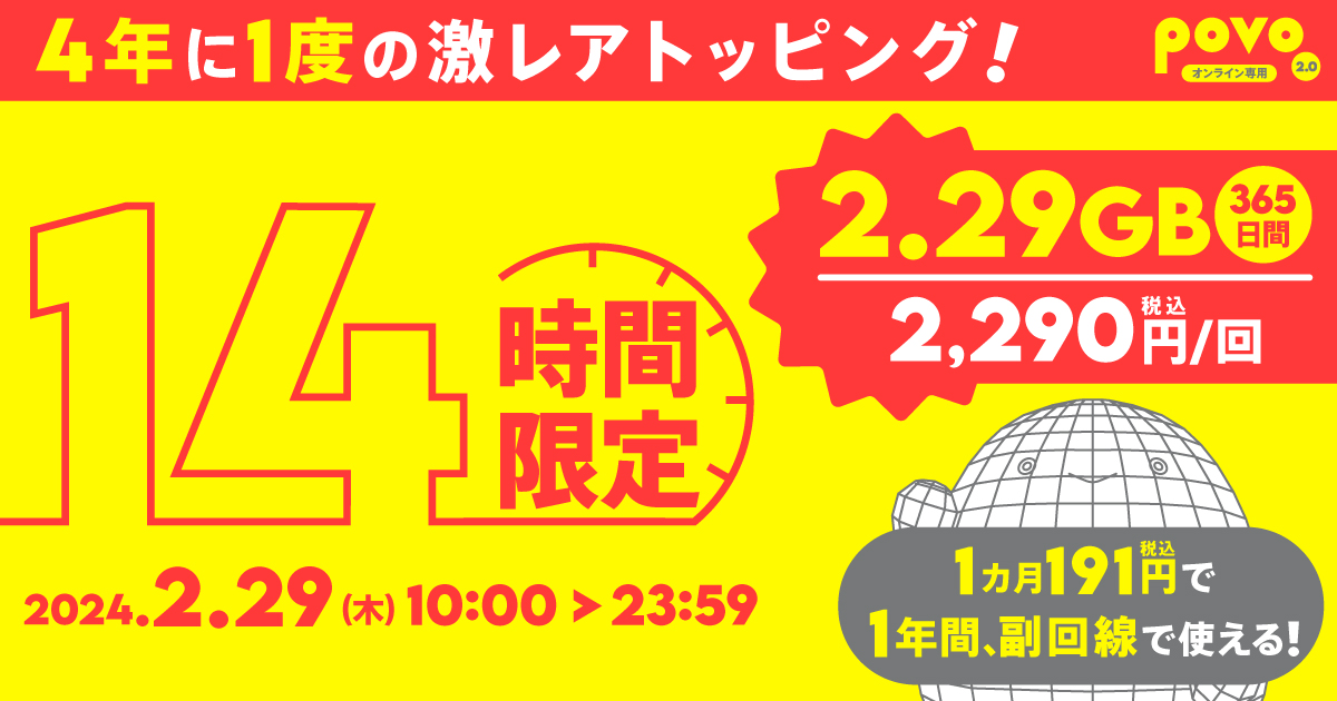 povo2.0の“うるう年記念トッピング”、「2.29GB／365日」を本日29日限定