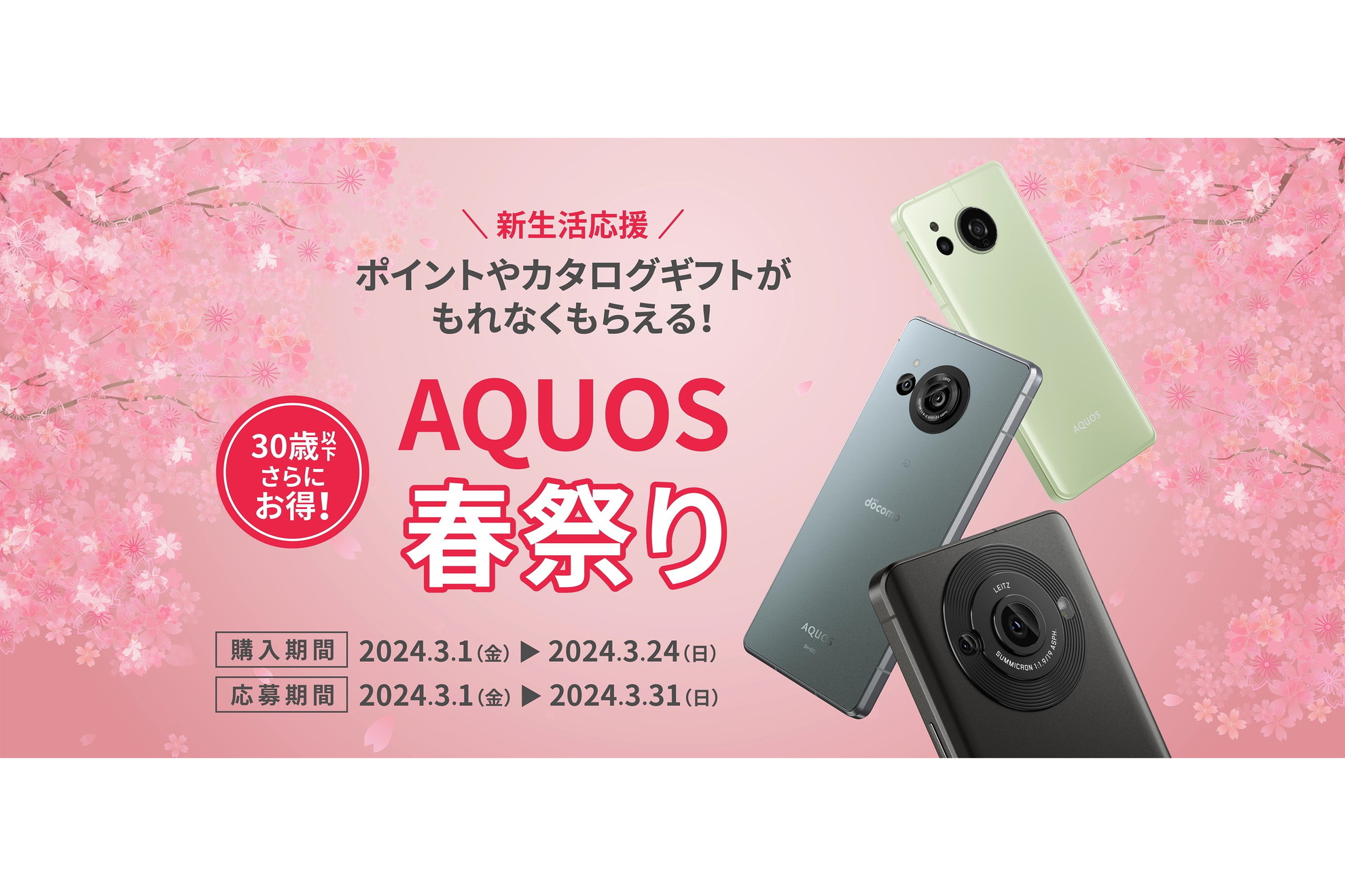 AQUOS 春祭り」開催、対象の「AQUOS」スマートフォン購入で最大2万円分