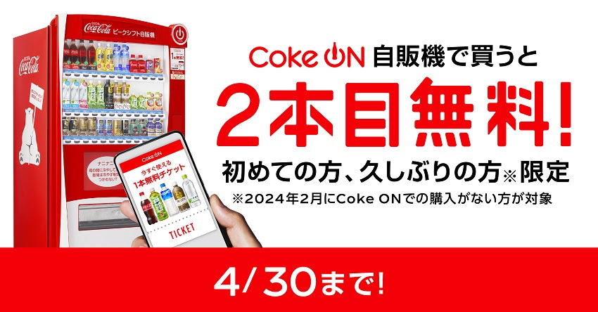 Coke ON」、商品購入で2本目が無料になるキャンペーン - ケータイ Watch