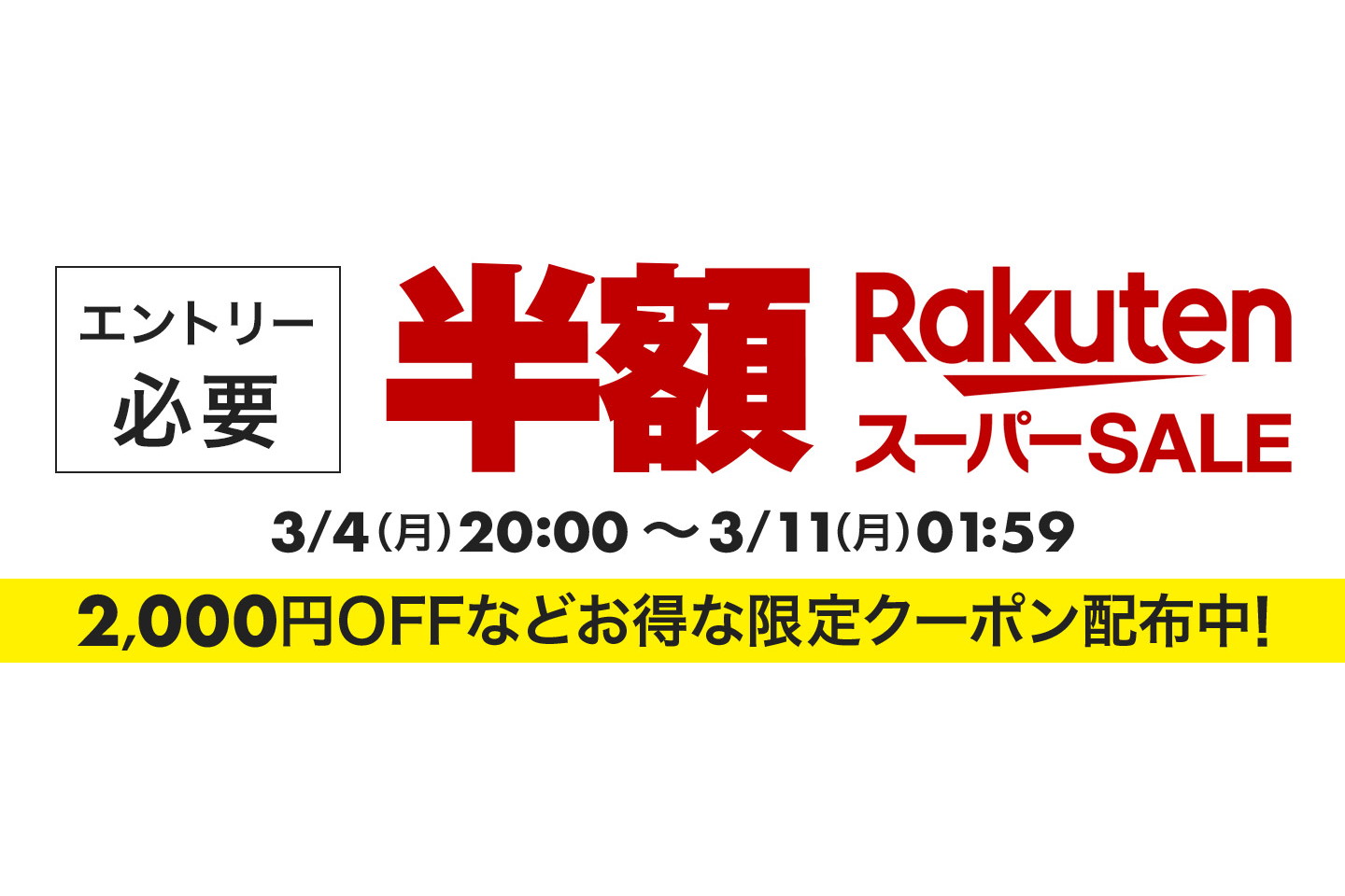 楽天市場で「スーパーSALE」はじまる、ポイント最大45.5倍やクーポン