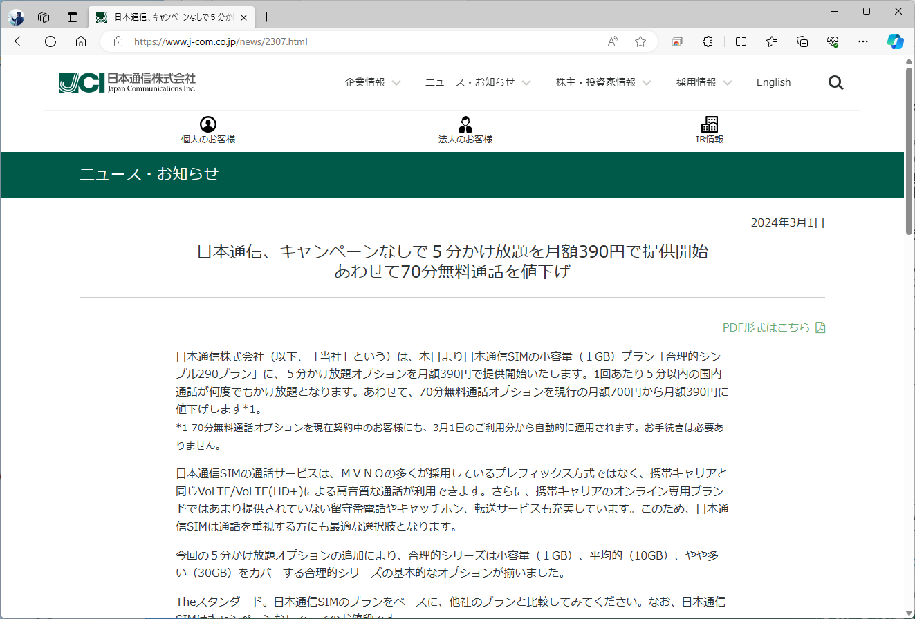 5分かけ放題で月390円」、日本通信の新通話定額オプションはどれほど