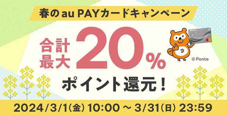 au PAYふるさと納税、au PAYカードでの寄附で合計20％還元の